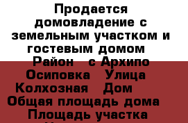 Продается домовладение с земельным участком и гостевым домом › Район ­ с.Архипо-Осиповка › Улица ­ Колхозная › Дом ­ 42 › Общая площадь дома ­ 53 › Площадь участка ­ 883 › Цена ­ 12 000 000 - Краснодарский край, Геленджик г. Недвижимость » Дома, коттеджи, дачи продажа   